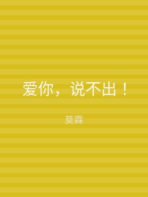 爱你，说不出！