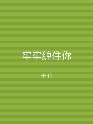 牢牢缠住你