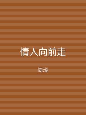 情人向前走