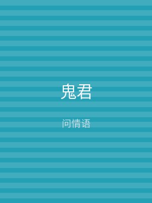 鬼君