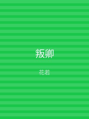 叛卿