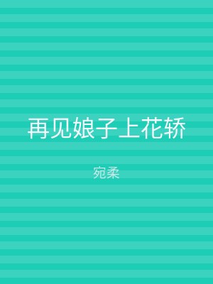 再见娘子上花轿