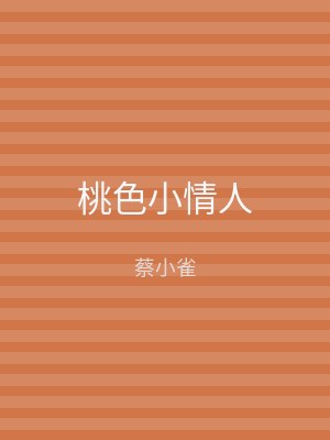 桃色小情人
