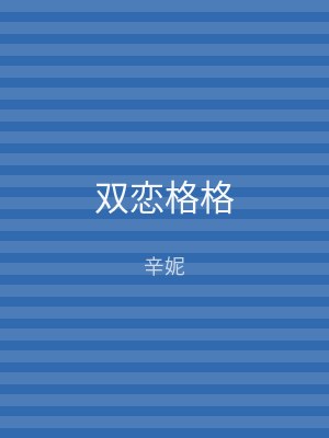 双恋格格