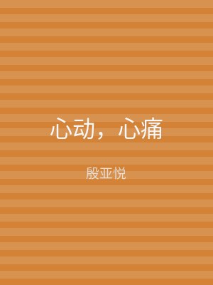 心动，心痛