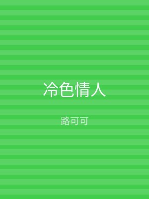 冷色情人