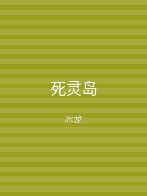 死灵岛