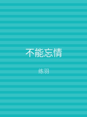 不能忘情
