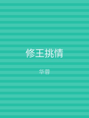 修王挑情