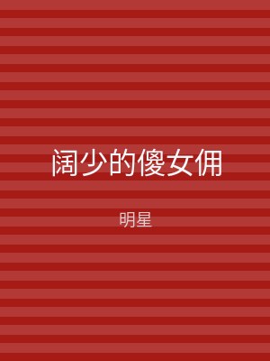 阔少的傻女佣