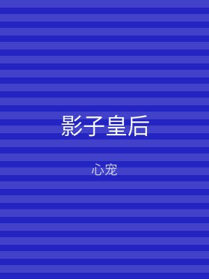 影子皇后