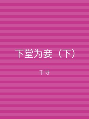 下堂为妾（下）