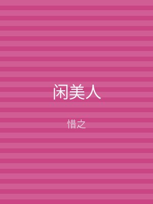 闲美人
