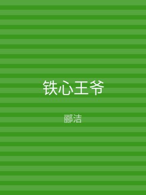 铁心王爷