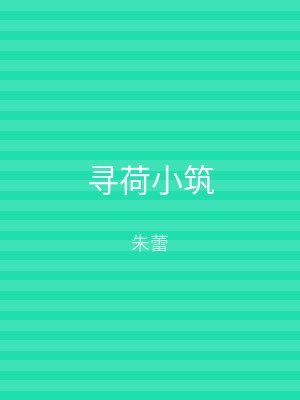 寻荷小筑