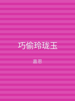 巧偷玲珑玉