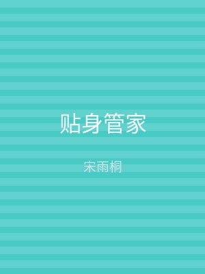 贴身管家