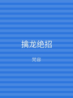擒龙绝招