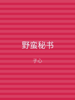 野蛮秘书