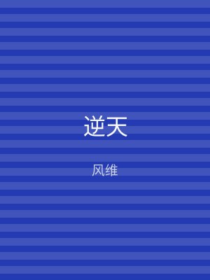 逆天