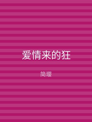 爱情来的狂