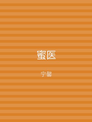 蜜医