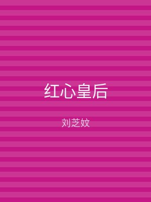红心皇后