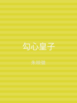 勾心皇子