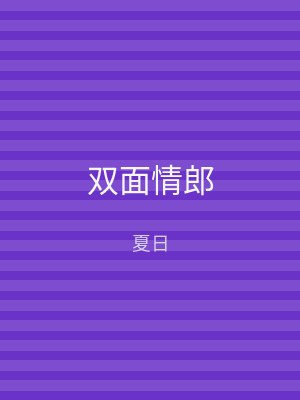 双面情郎