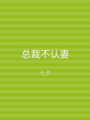 总裁不认妻