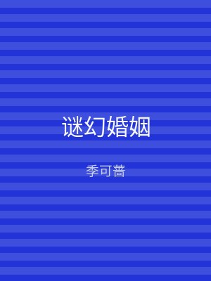 谜幻婚姻