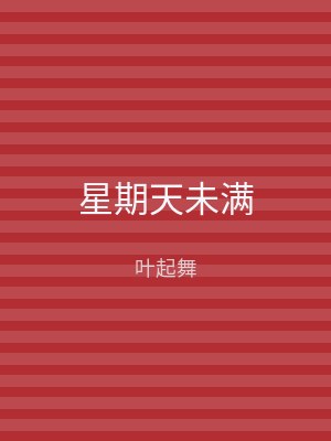 星期天未满
