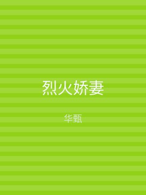 烈火娇妻