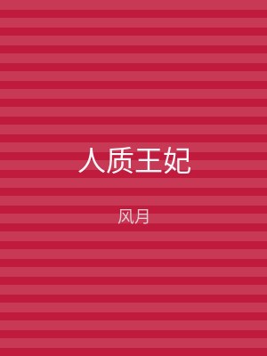 人质王妃