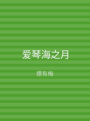 爱琴海之月