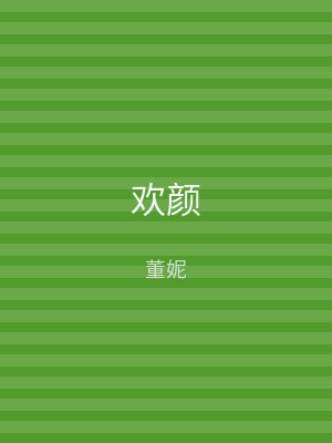 欢颜