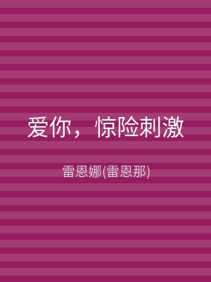 爱你，惊险刺激