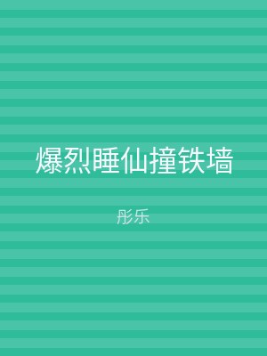 爆烈睡仙撞铁墙