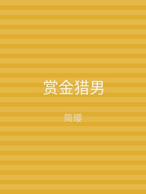 赏金猎男