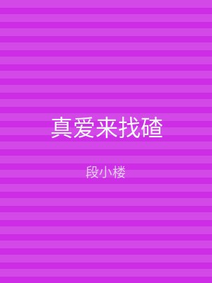 真爱来找碴