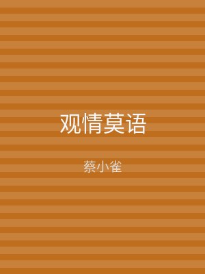 观情莫语