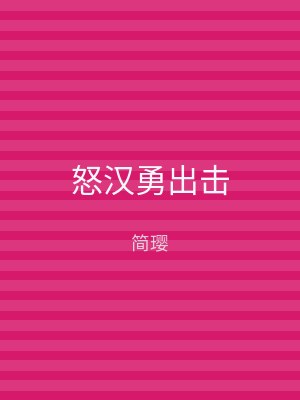 怒汉勇出击