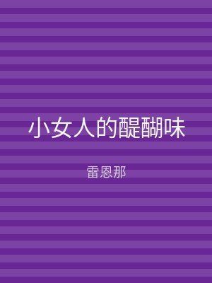 小女人的醍醐味