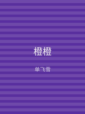 橙橙