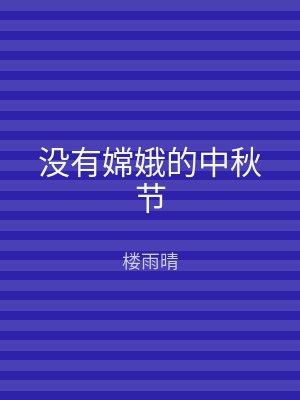没有嫦娥的中秋节