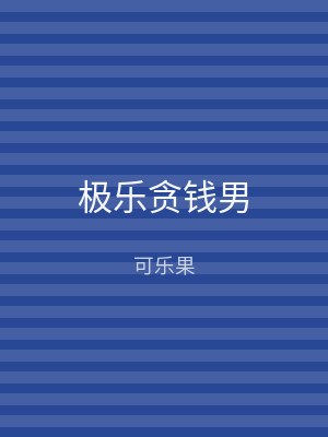 极乐贪钱男