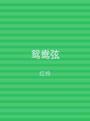 鸳鸯弦