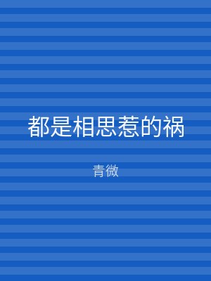 都是相思惹的祸