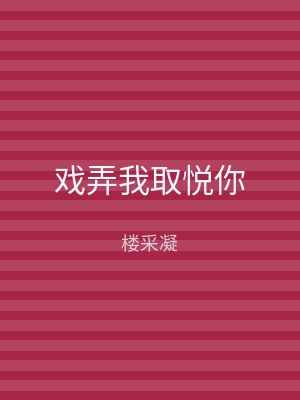 戏弄我取悦你