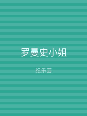 罗曼史小姐
